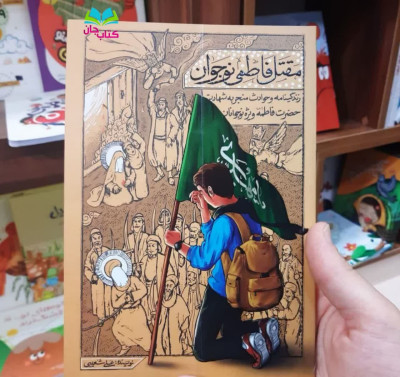 کتاب مقتل فاطمی نوجوان (حوادث منجر به شهادت حضرت فاطمه سلام الله علیها ویژه نوجواان )