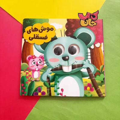 کتاب موش های فسقلی  (مجموعه حیوانات تیزبین )