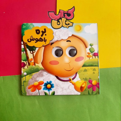 کتاب بره باهوش (مجموعه حیوانات تیزبین)