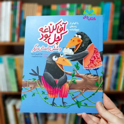 کتاب آقا کلاغه کچل بود و شش داستان دیگر(باالهام از پندهای نهج البلاغه )