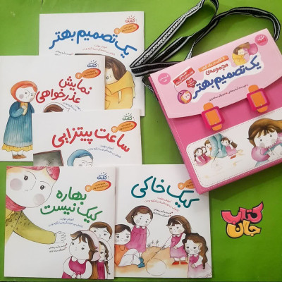 مجموعه 5جلدی یک تصمیم بهتر (قصه مهارت های زندگی )