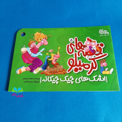 کتاب کرمیلو 5 اشک های چیک چیکانه (ازمجموعه 5جلدی قصه های کرمیلو)