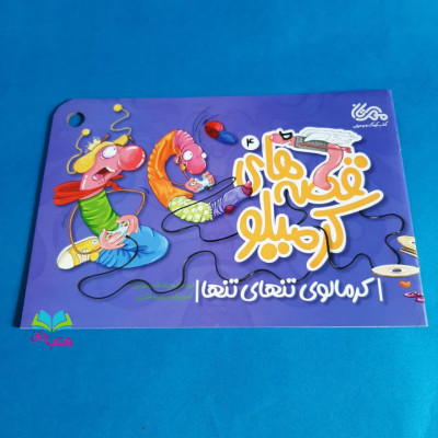 کتاب کرمیلوی 4 کرمالوی تنهای تنها (از مجموعه 5جلدی قصه های کرمیلو )