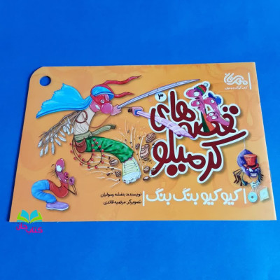کتاب کرمیلوی 3 کیو کیو بنگ بنگ (ازمجموعه 5جلدی قصه های کرمیلو)