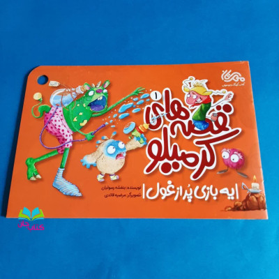 کتاب کرمیلو 1 یه بازی پر غول (از مجموعه 5جلدی قصه های کرمیلو )