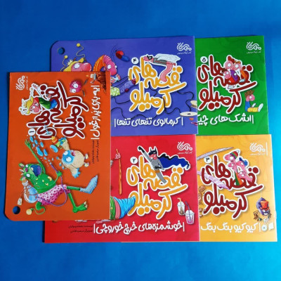 مجموعه 5جلدی قصه های کرمیلو