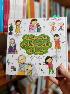 کتاب مجموعه قصه های حنانه 