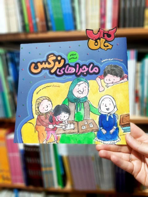 کتاب ماجرا های نرگس (احکام اسلامی )