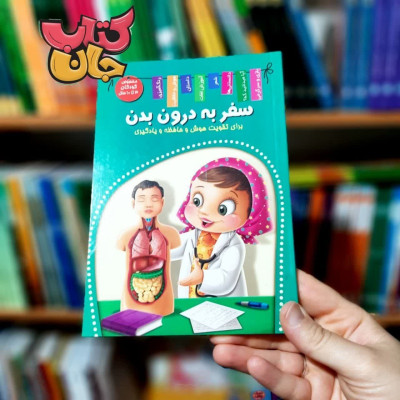 کتاب سفر به درون بدن (برای تقویت هوش و حافظه و یادگیری )