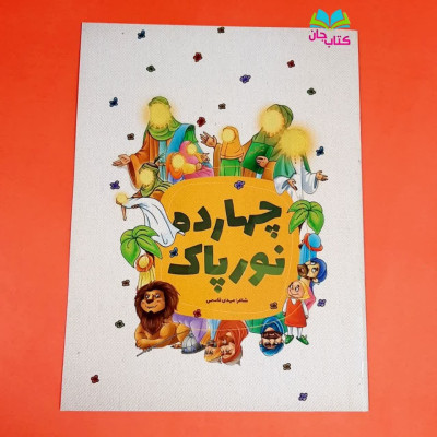  کتاب چهارده نور پاک (شعر کودک)