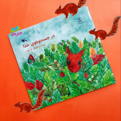 کتاب در جست و جوی خدا