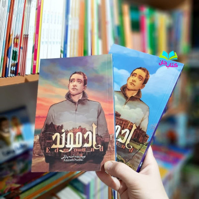  کتاب اولین رمان عاشقانه مهدوی 