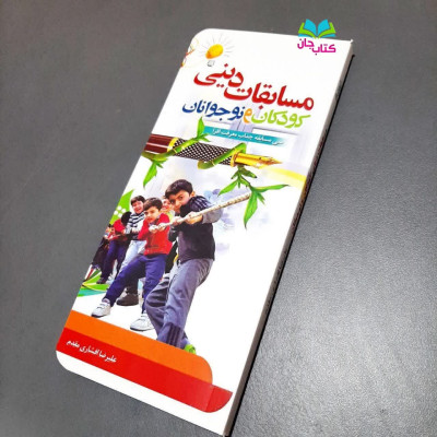 کتاب مسابقات دینی کودک و نوجوان ( سی مسابقه جذاب و معرفت افزا )