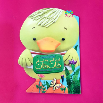  کتاب اردکی به نام قات قات (از مجموعه  باش باش بهتر باش )