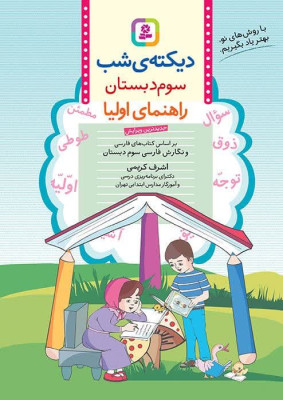 کتاب دیکته شب کلاس سومی ها 