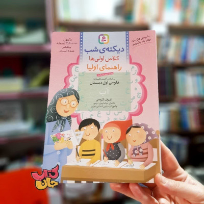کتاب دیکته شب کلاس اولی ها (بر اساس اخرین تغییرات فارسی اول دبستان )