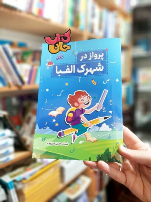 کتاب پرواز در شهرک الفبا 