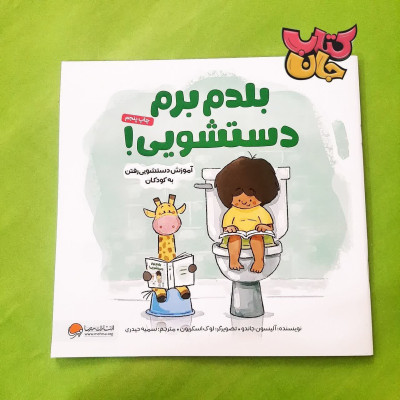 کتاب من بلدم برم دستشویی  (آموزش دستشویی رفتن به کودکان )