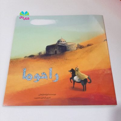 کتاب راحوما (کرامتی از امیرالمومنین علی علیه السلام )