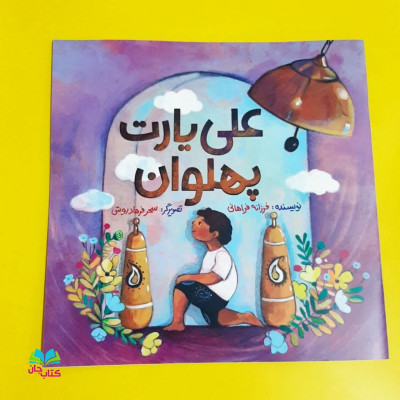 کتاب علی یارت پهلوان 