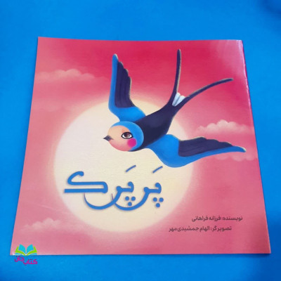 کتاب پرپرک (حکمتی از نهج البلاغه )