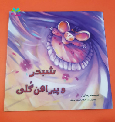 کتاب شبدر و پیراهن گلی 