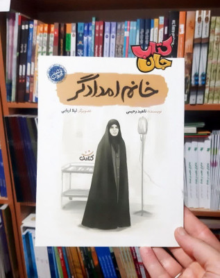  کتاب خانم امدادگر (از مجموعه قهرمان من )