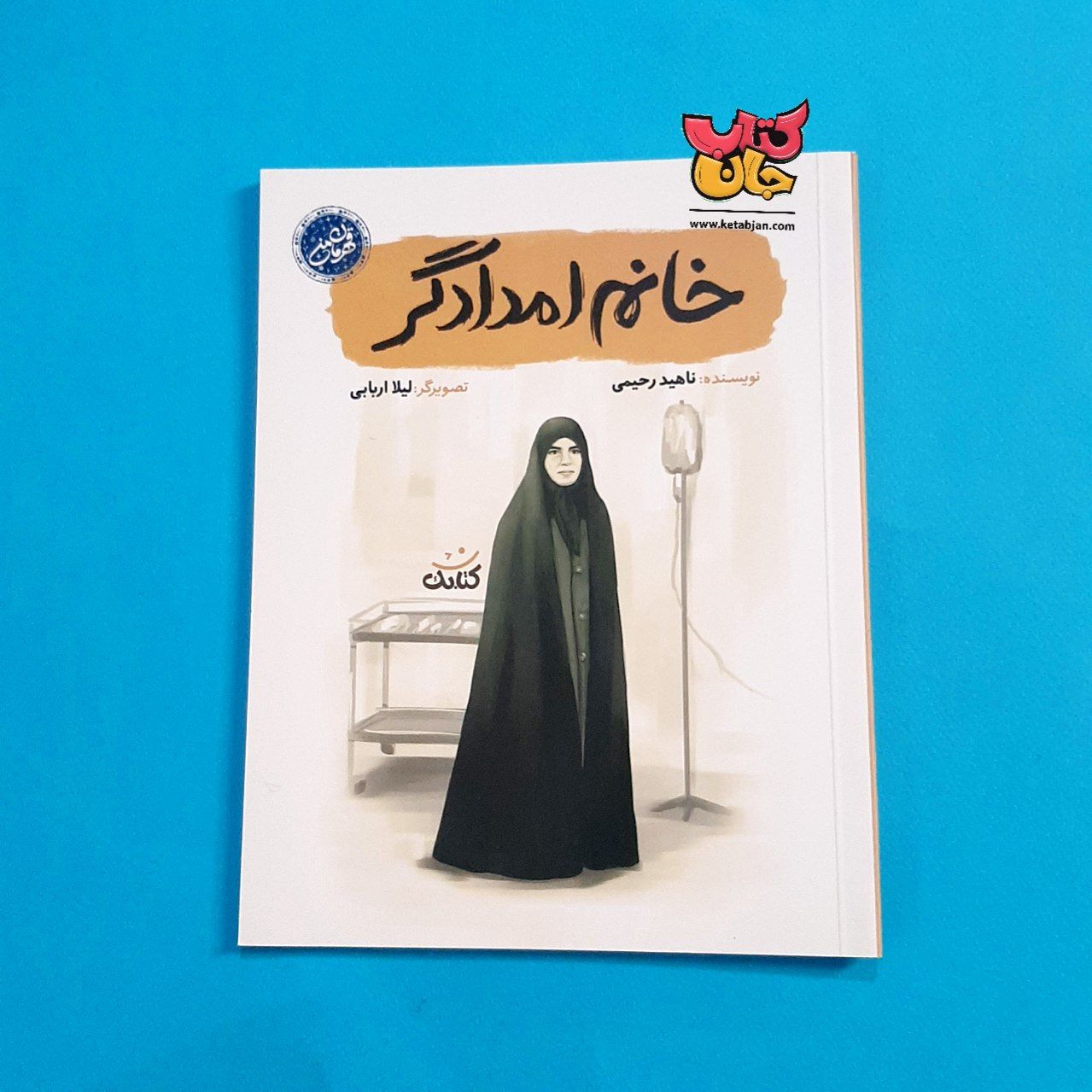  کتاب خانم امدادگر (از مجموعه قهرمان من )