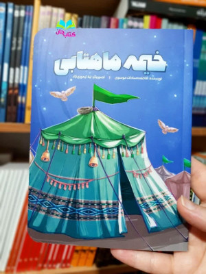 کتاب خیمه ماهتابی 