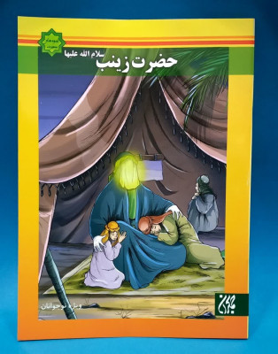 کتاب حضرت زینب سلام الله علیها (از مجموعه هشت جلدی اسوه های بصیرت )