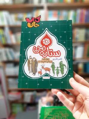 کتاب ستاره من (چهل قصه از زندگی امام رضا علیه السلام )