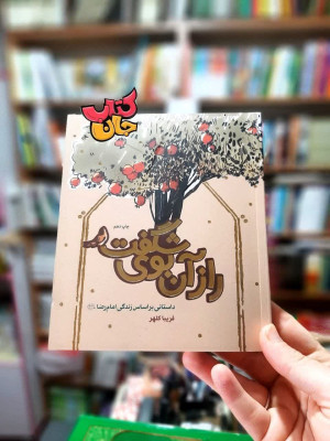 کتاب آن راز بوی شگفت (داستانی بر اساس زندگی امام رضا علیه السلام )