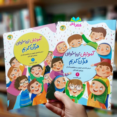 مجموعه 2جلدی آموزش زیبا خوانی قرآن کریم (درسنامه تجوید و مفاهیم قرآنی ویژه کودکان )