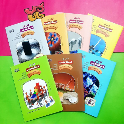 مجموعه 7جلدی کتاب کار مکعب (چهارم ابتدایی )