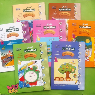 مجموعه 7جلدی کتاب کار مکعب (اول ابتدایی )
