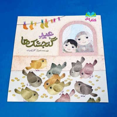 کتاب عید گنجشک ها 