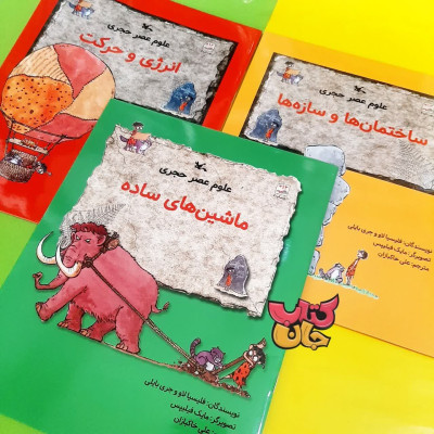 مجموعه 3جلدی علوم عصر حجری