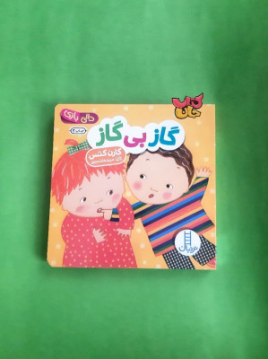 کتاب گاز بی گاز (از مجموعه دالی بازی )