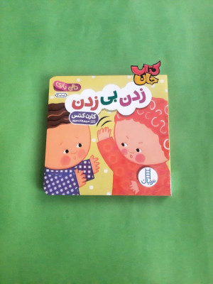 کتاب زدن بی زدن (از مجموعه کتاب دالی بازی )