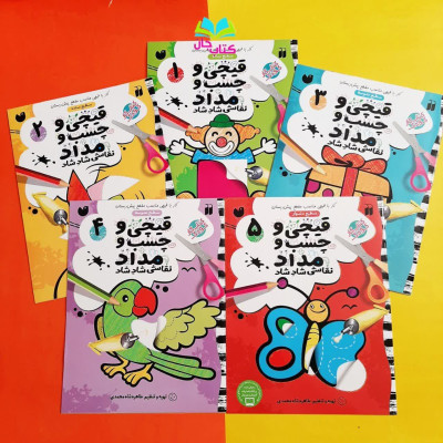 مجموعه 5جلدی قیچی و چسب و مداد نقاشی شاد شاد (کتاب کار)