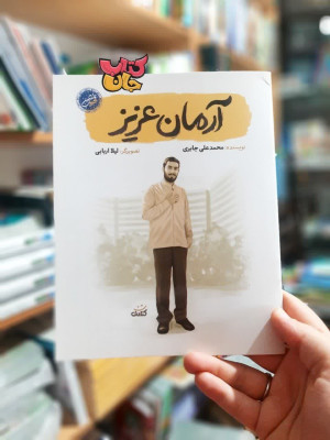 کتاب آرمان عزیز (ازمجموعه قهرمان من )