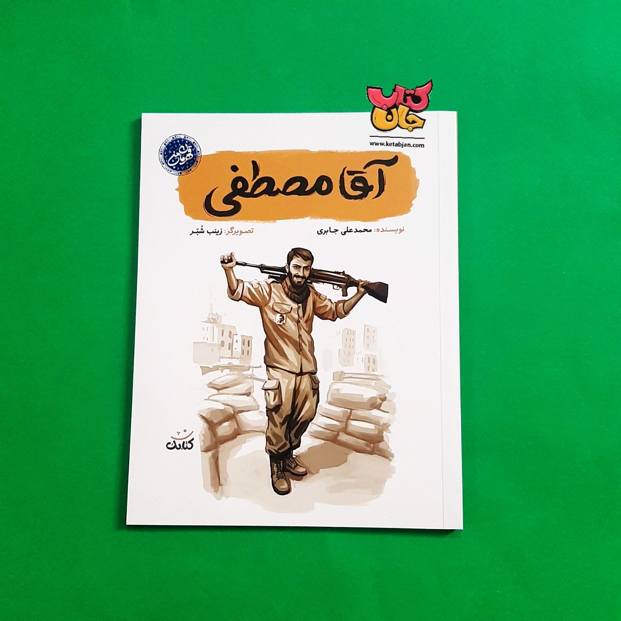 کتاب آرمان عزیز (ازمجموعه قهرمان من )
