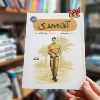 کتاب اقا مهدی (از مجموعه قهرمان من )