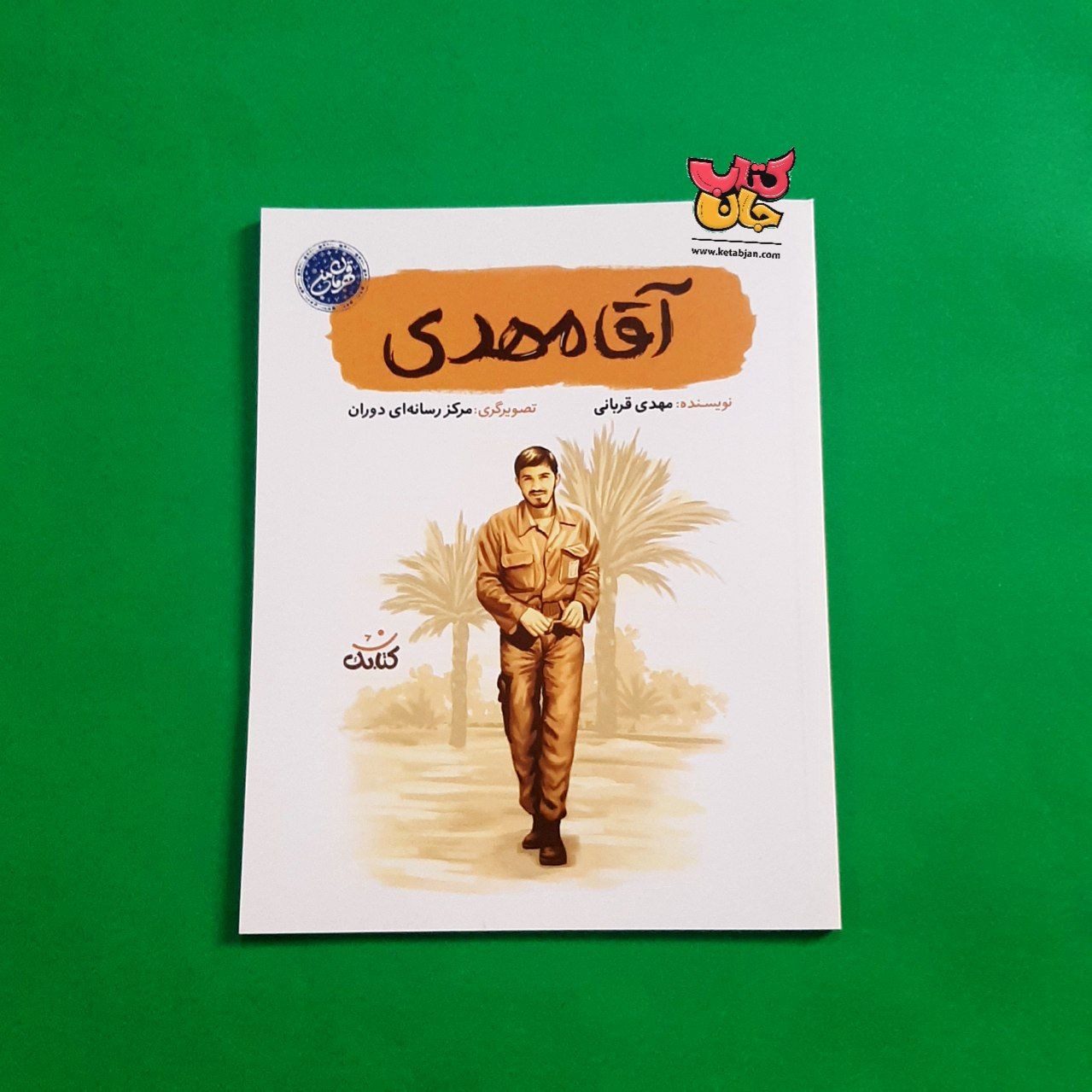 کتاب آقا مهدی (از مجموعه قهرمان من )