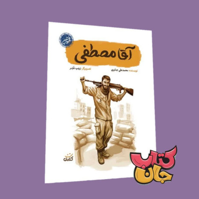 کتاب اقا مصطفی (از مجموعه قهرمان من )