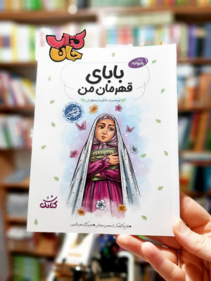 کتاب بابای قهرمان من این دفتر (رضوانه )