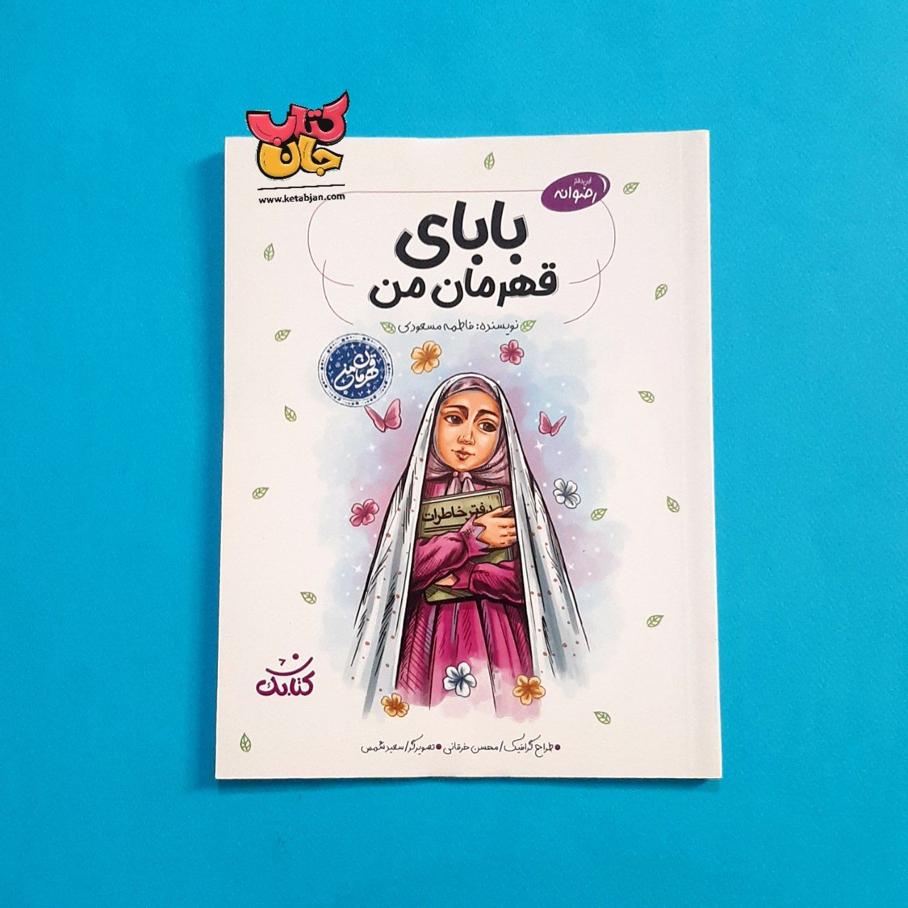 کتاب بابای قهرمان من  از مجموعه قهرمان من