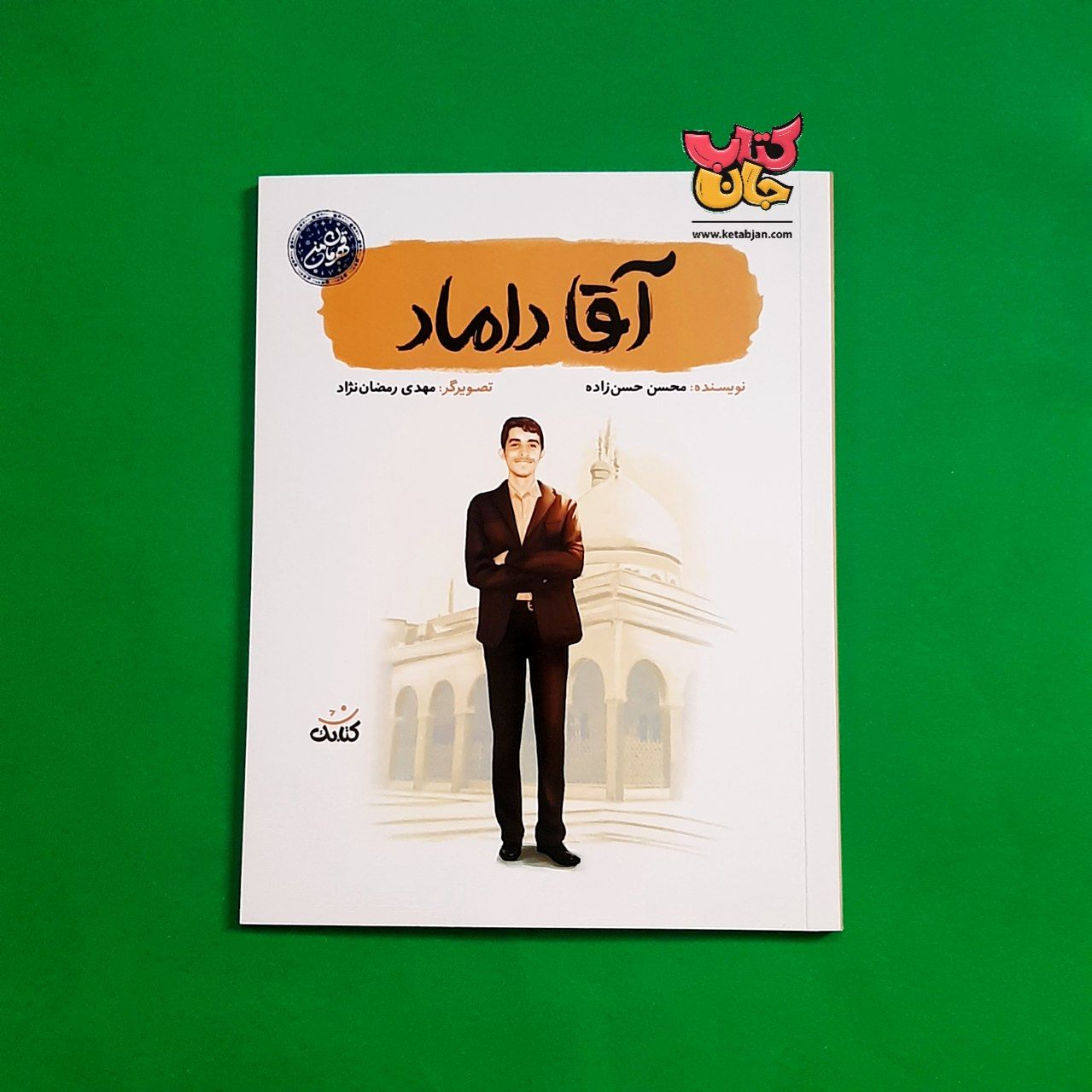 کتاب آقا داماد (ازمجموعه قهرمان من )