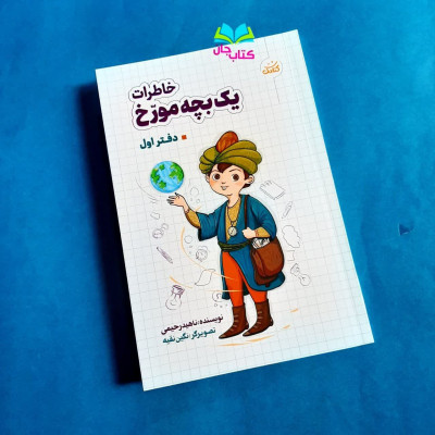 کتاب خاطرات یک بچه مورخ (دفتر اول )
