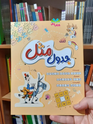 کتاب جدول مثل